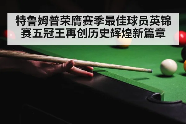 特鲁姆普荣膺赛季最佳球员英锦赛五冠王再创历史辉煌新篇章