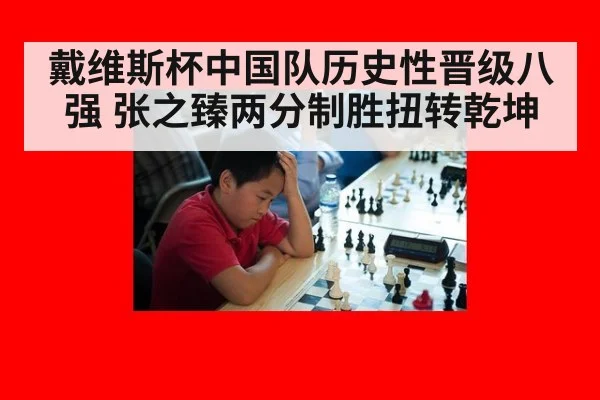 戴维斯杯中国队历史性晋级八强 张之臻两分制胜扭转乾坤