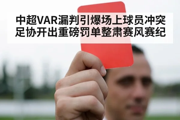 中超VAR漏判引爆场上球员冲突足协开出重磅罚单整肃赛风赛纪