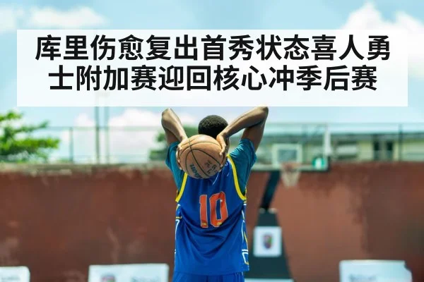 库里伤愈复出首秀状态喜人勇士附加赛迎回核心冲季后赛